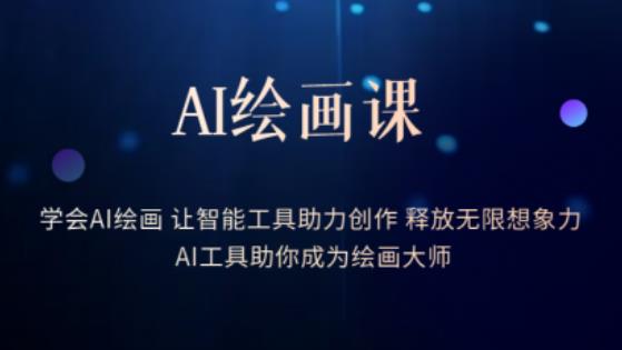 AI绘画课-学会AI绘画让智能工具助力创作释放无限想象力AI工具助你成为绘画大师插图