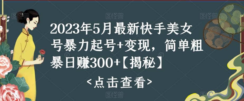 快手暴力起号+变现2023五月最新玩法，简单粗暴 日入300+插图