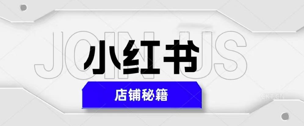 小红书店铺秘籍，最简单教学，最快速爆单，日入1000+插图