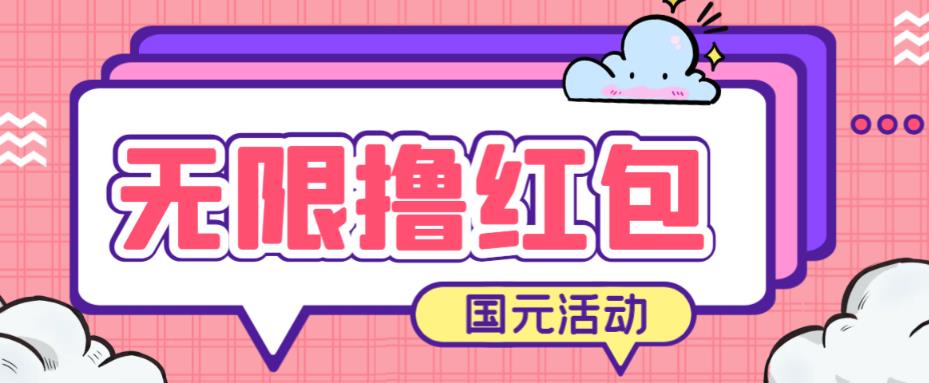 最新国元夏季活动无限接码撸0.38-0.88元，简单操作红包秒到【详细操作教程】插图