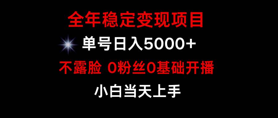 （9798期）小游戏月入15w+，全年稳定变现项目，普通小白如何通过游戏直播改变命运插图