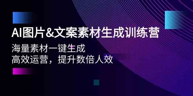 AI图片&文案素材生成训练营，海量素材一键生成 高效运营 提升数倍人效插图