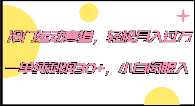 冷门运动赛道，轻松月入过万，一单纯利润30+，小白闭眼入。