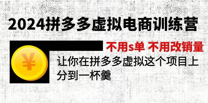 （11526期）2024拼多多虚拟电商训练营 不用s单 不用改销量  在拼多多虚拟上分到一杯羹插图