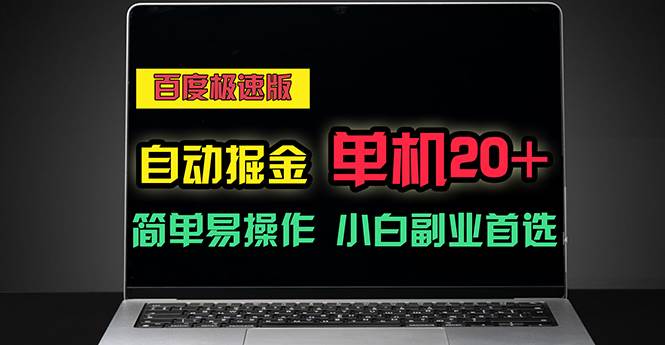 （11296期）百度极速版自动掘金，单机单账号每天稳定20+，可多机矩阵，小白首选副业插图