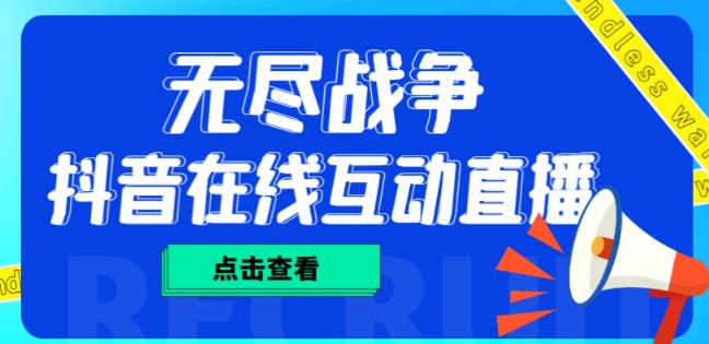 外面收费1980的抖音无尽战争直播项目，无需真人出镜，抖音报白，实时互动直播【软件+详细教程】插图