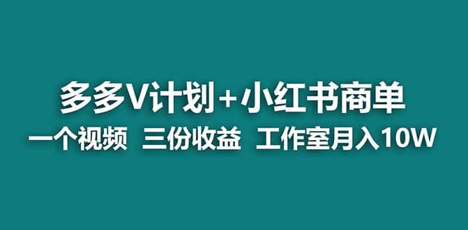 【蓝海项目】多多v计划+小红书商单 一个视频三份收益 工作室月入10w插图