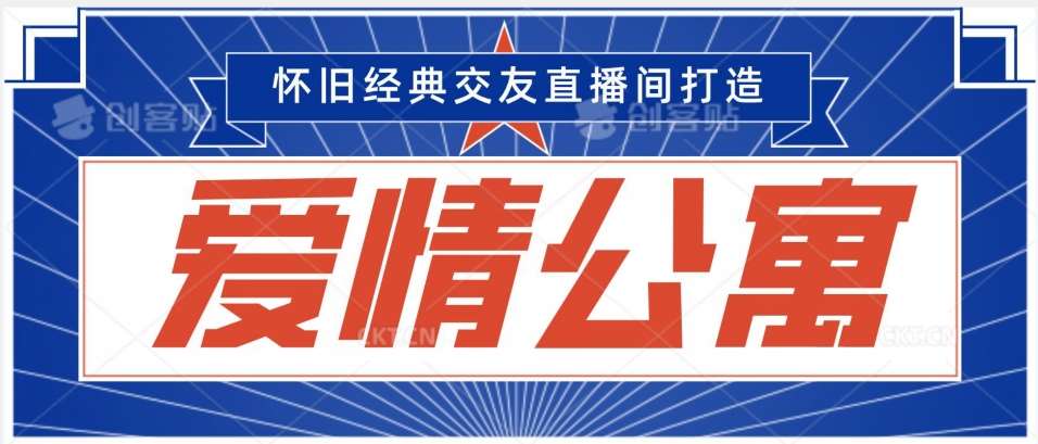 经典影视爱情公寓等打造爆款交友直播间，进行多渠道变现，单日变现3000轻轻松松【揭秘】插图