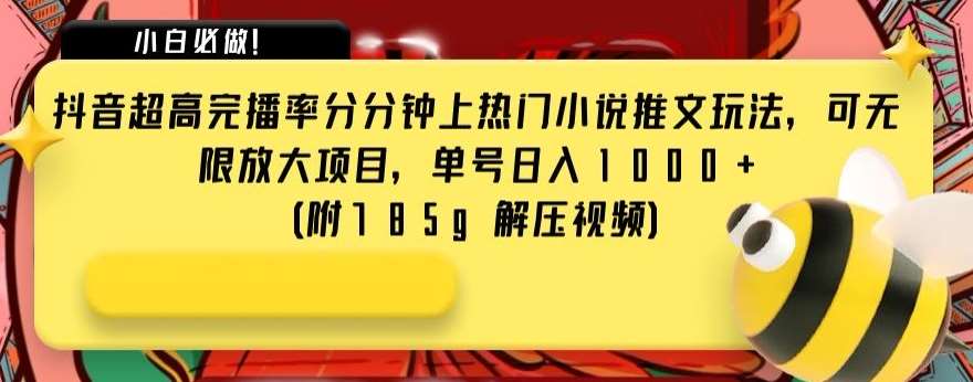 抖音超高完播率分分钟上热门小说推文玩法，可无限放大项目，单号日入1000+(附785g解压视频)【揭秘】插图