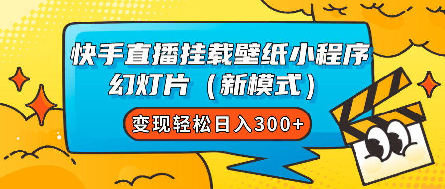 快手直播挂载壁纸小程序 幻灯片（新模式）变现轻松日入300+插图