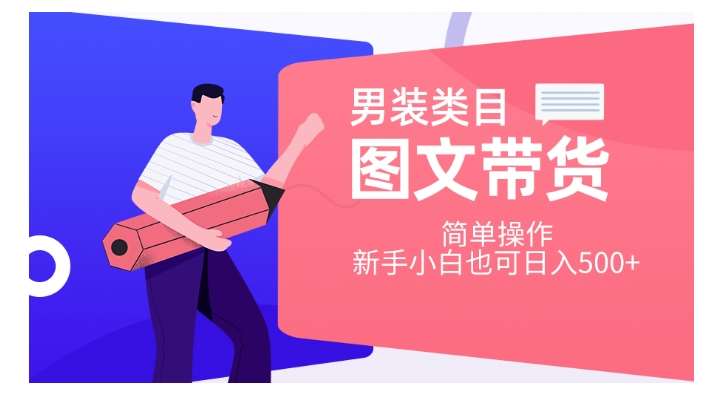 男装类目图文带货，简单操作，新手小白也可日入500+【揭秘】插图