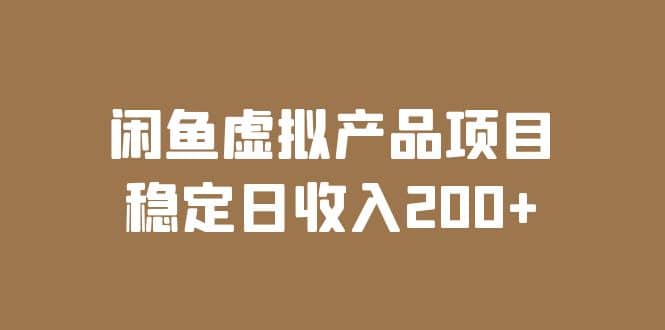 闲鱼虚拟产品项目 稳定日收入200+（实操课程+实时数据）插图