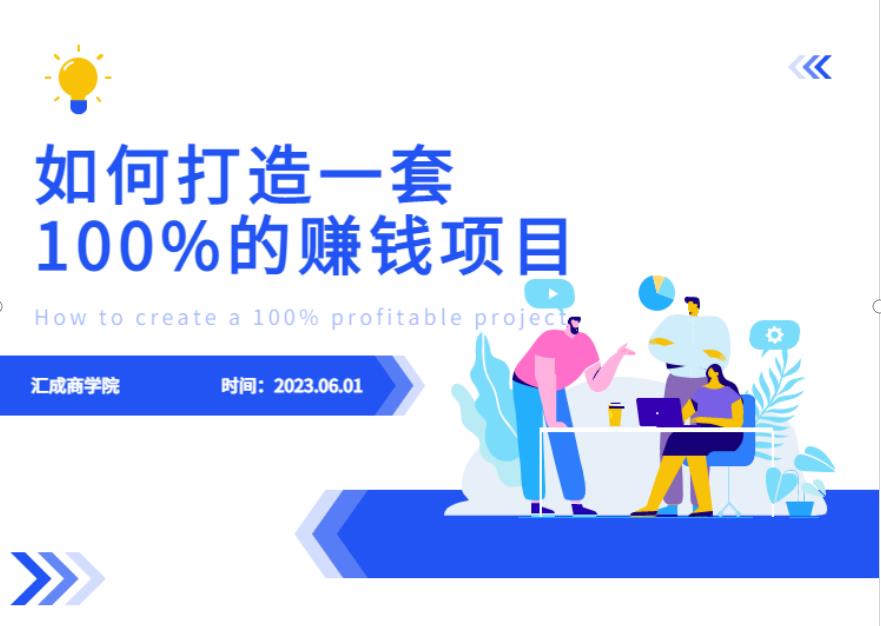 最新6月份《如何设计一套100%赚钱的项目系统》【揭秘】插图