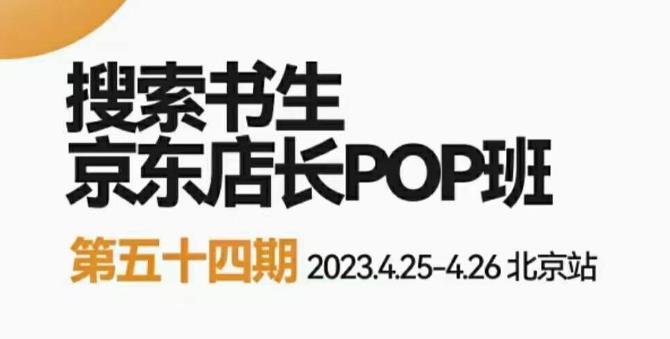 2023搜索书生京东店长POP班，落地实操超级课程体系，京东店长两大打法体系，正规军打法&非正规军插图