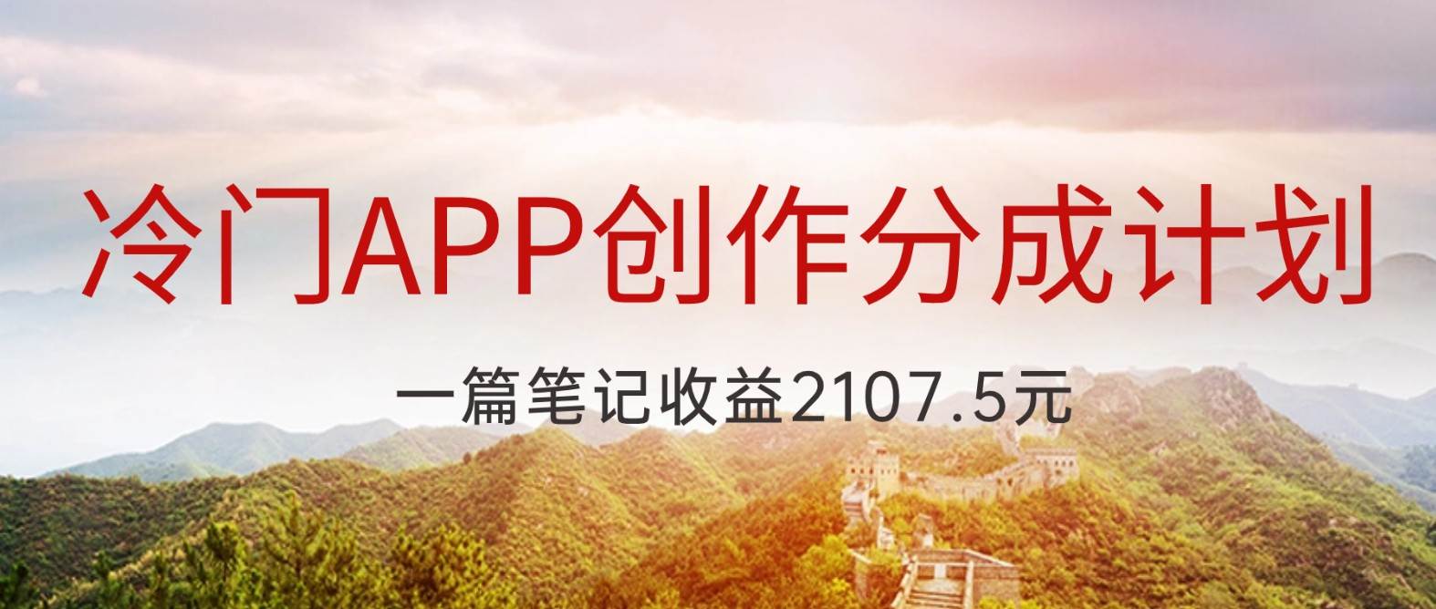 冷门APP创作分成计划，最新风口，做第一批吃螃蟹的人，一篇笔记收益2107.5元插图