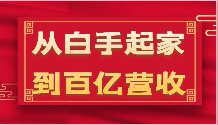 从白手起家到百亿营收，企业35年危机管理法则和幕后细节（17节）插图