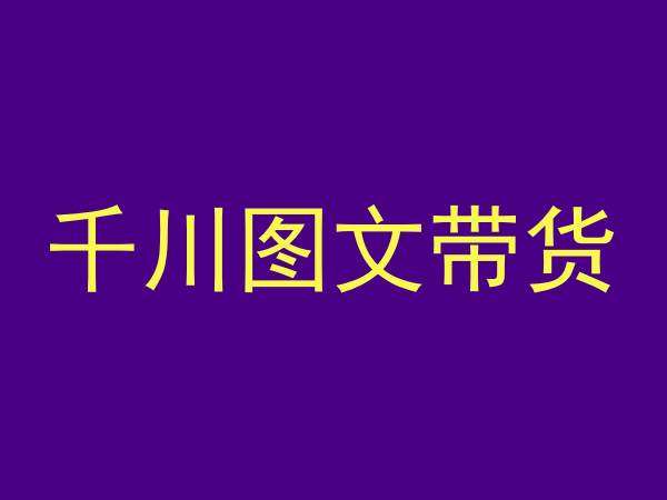 千川图文带货，测品+认知+实操+学员问题，抖音千川教程投放教程插图