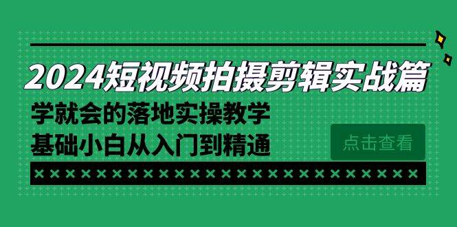 2024短视频拍摄剪辑实操篇，学就会的落地实操教学，基础小白从入门到精通插图