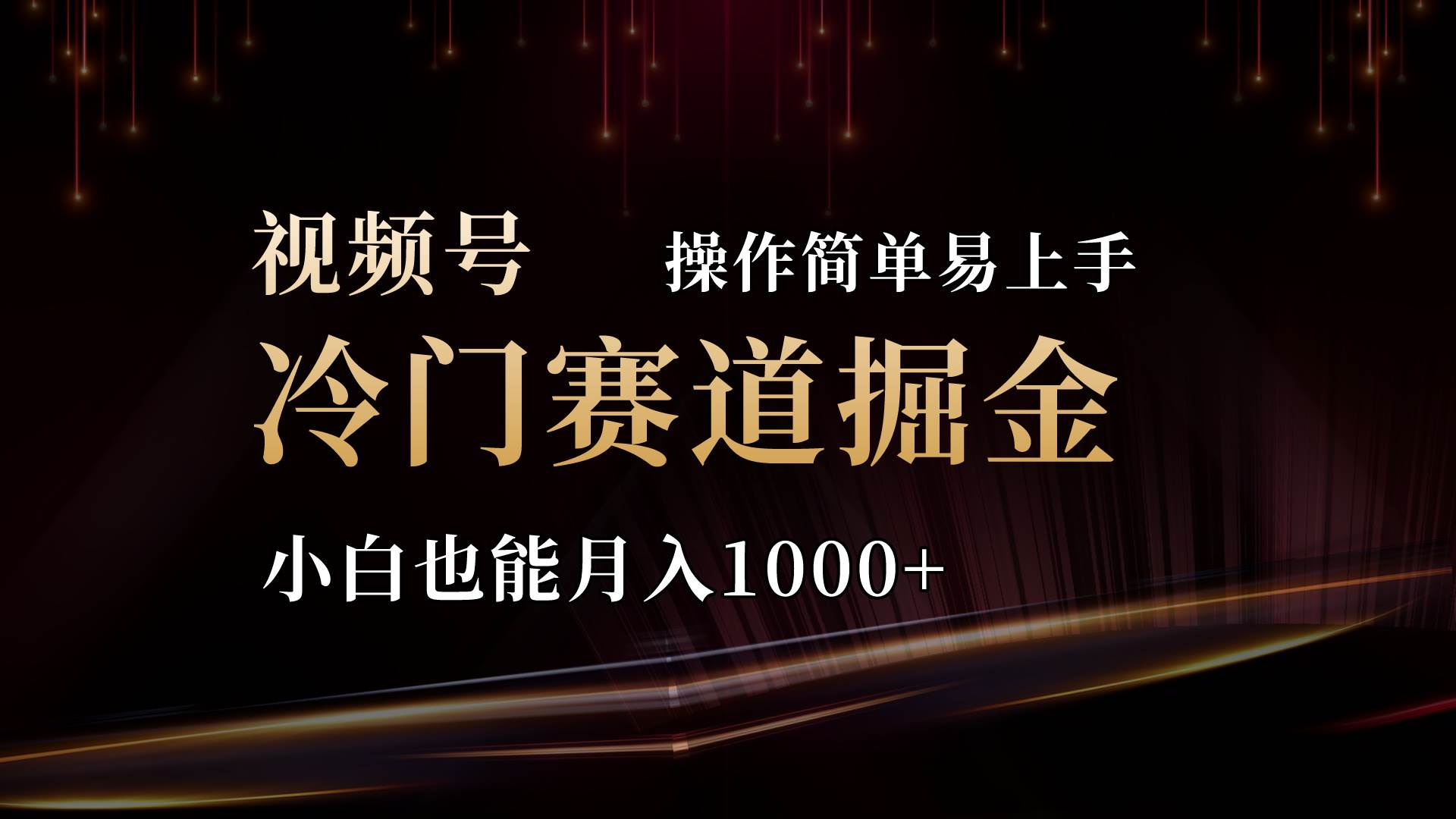 （11125期）2024视频号三国冷门赛道掘金，操作简单轻松上手，小白也能月入1000+插图