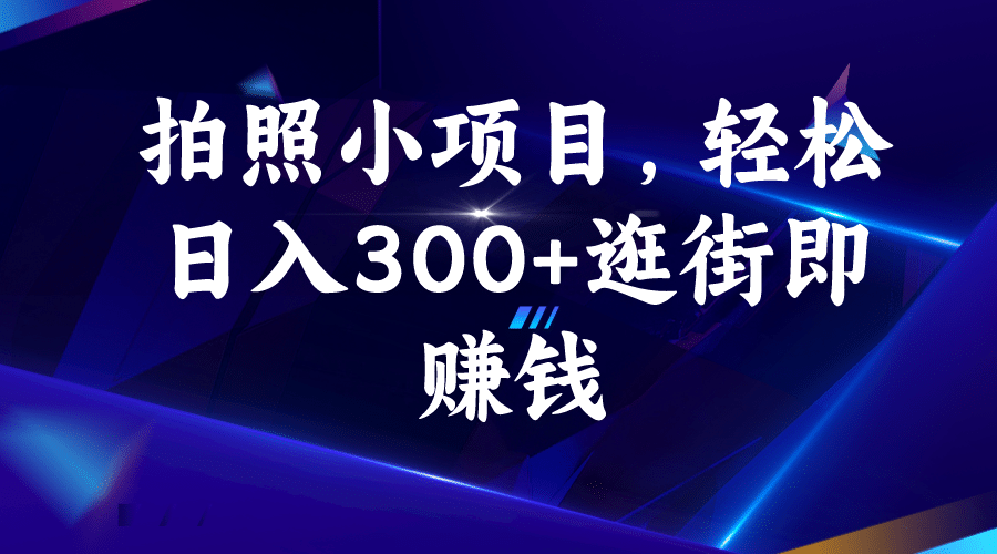 拍照小项目，轻松日入300+逛街即赚钱插图