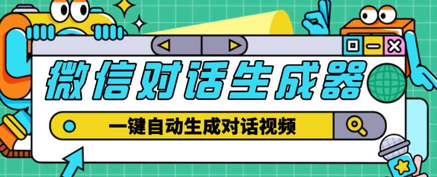 外面收费998的微信对话生成脚本，一键生成视频【永久脚本+详细教程】插图