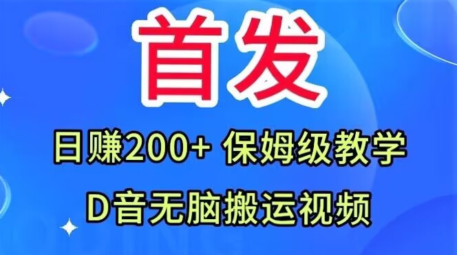 首发，抖音无脑搬运视频，日赚200+保姆级教学【揭秘】