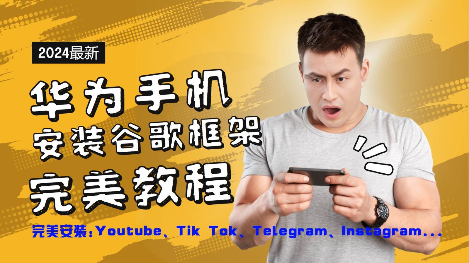 华为手机安装谷歌框架完美教程，开启你的Tiktok，油管，Tg，Instagra之路插图