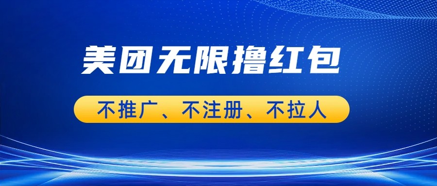 美团商家无限撸金-不注册不拉人不推广，只要有时间一天100单也可以。插图