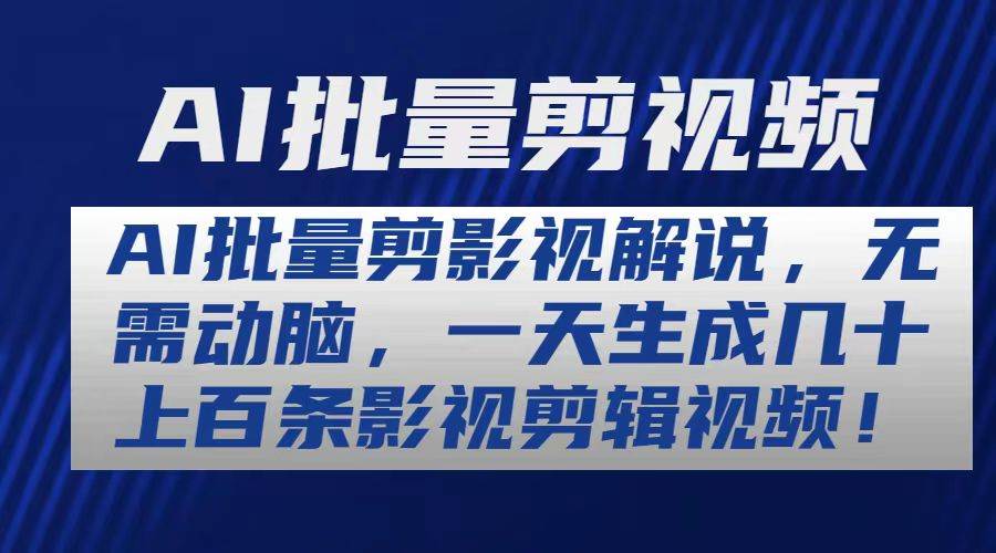 （10963期）AI批量剪影视解说，无需动脑，一天生成几十上百条影视剪辑视频插图