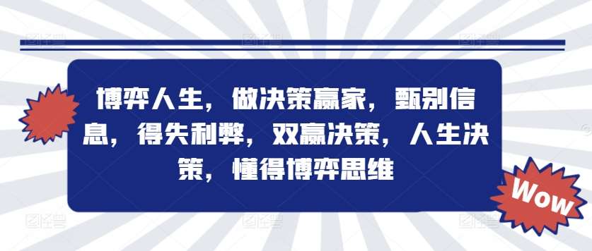 博弈人生，做决策赢家，甄别信息，得失利弊，双赢决策，人生决策，懂得博弈思维插图