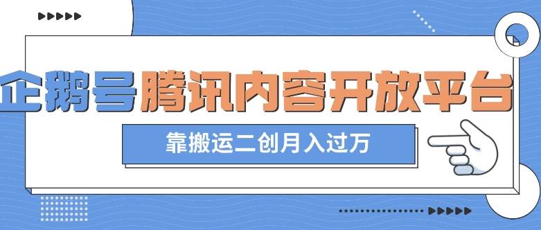 最新蓝海项目，企鹅号腾讯内容开放平台项目，靠搬运二创月入过万【揭秘】插图