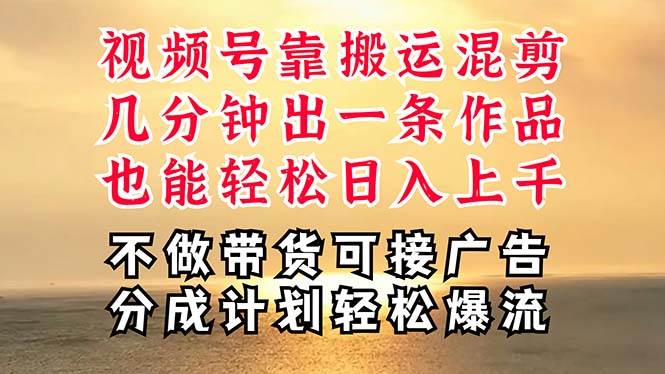 （11087期）深层揭秘视频号项目，是如何靠搬运混剪做到日入过千上万的，带你轻松爆…插图