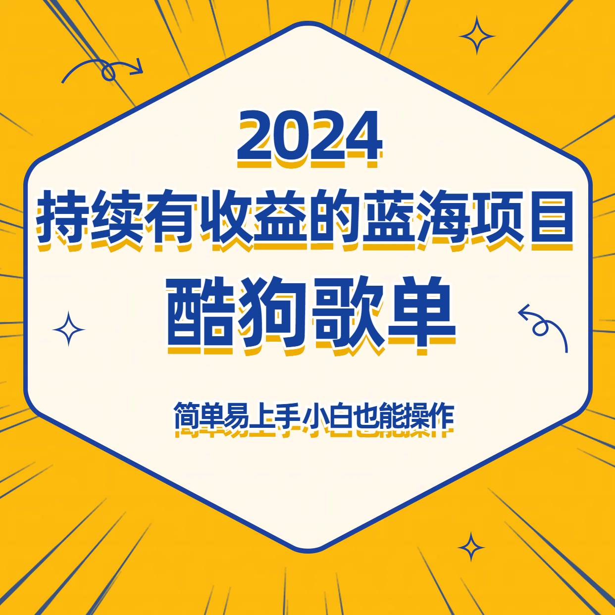 酷狗音乐歌单蓝海项目，可批量操作，收益持续简单易上手，适合新手！插图