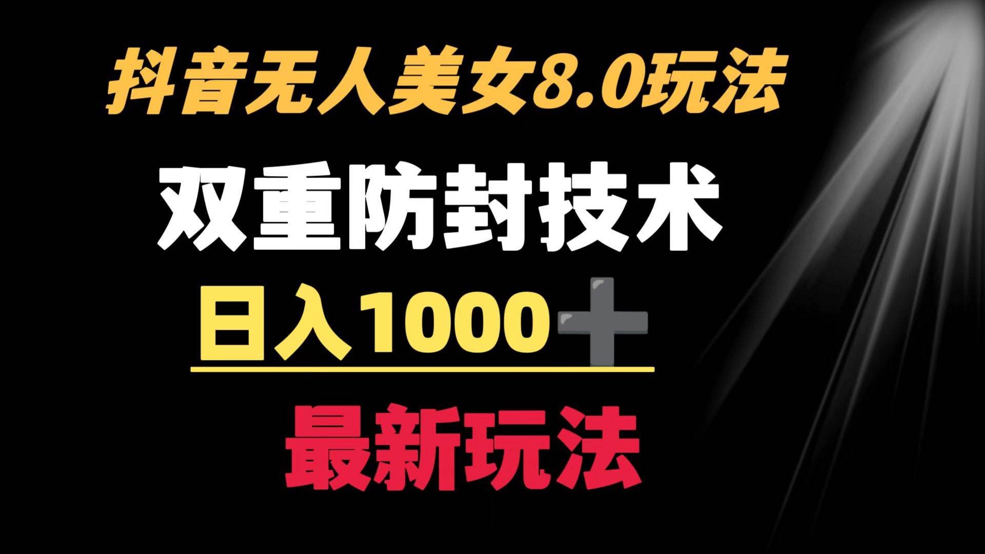 抖音无人美女玩法 双重防封手段 不封号日入1000+教程+软件+素材插图