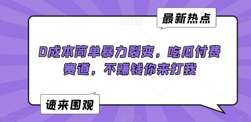 0成本简单暴力裂变，吃瓜付费赛道，不赚钱你来打我【揭秘】插图