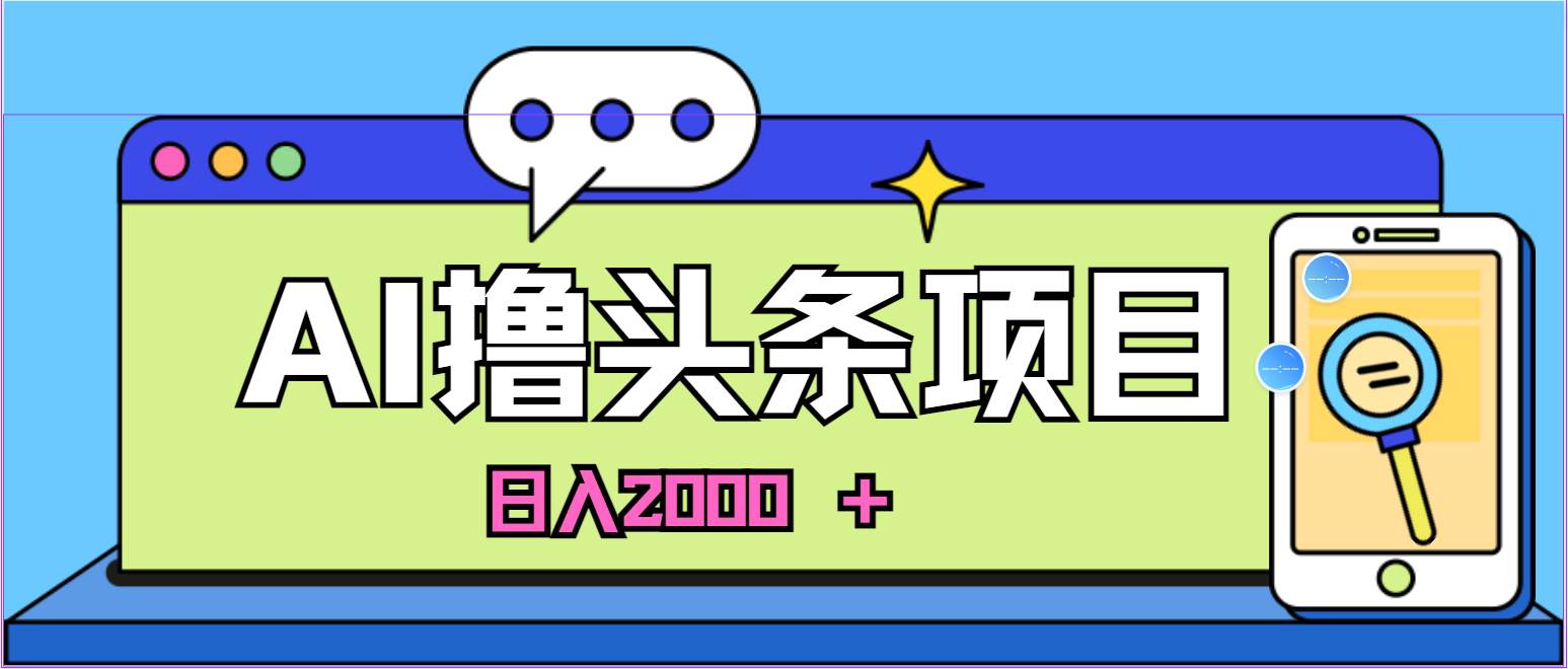 （11015期）AI今日头条，当日建号，次日盈利，适合新手，每日收入超2000元的好项目插图