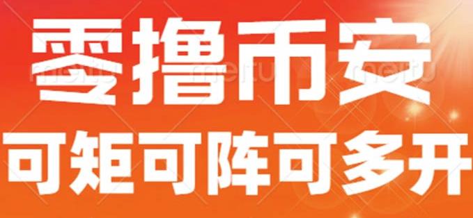 最新国外零撸小项目，目前单窗口一天可撸10+【详细玩法教程】【揭秘】