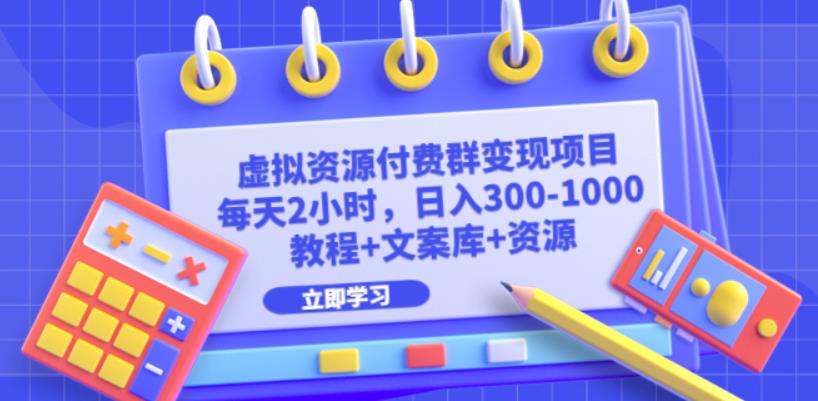 虚拟资源付费群变现项目：每天2小时，日入300-1000+（教程+文案库+资源）插图