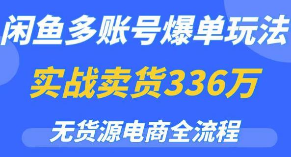 闲鱼多账号爆单玩法，无货源电商全流程，超简单的0门槛变现项目【揭秘】插图