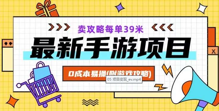 最新手游项目，卖攻略每单39米，0成本易操（附游戏攻略+素材）【揭秘】插图