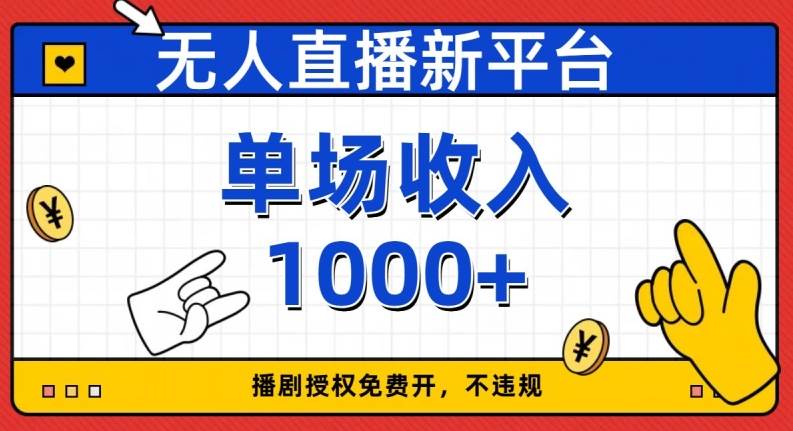 开学季图文新玩法带货，操作简单可矩阵操作，正当红利期小白日入500+！【揭秘】插图