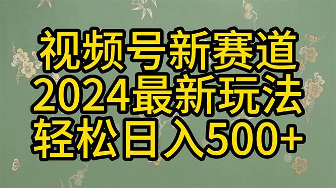 （10098期）2024玩转视频号分成计划，一键生成原创视频，收益翻倍的秘诀，日入500+插图