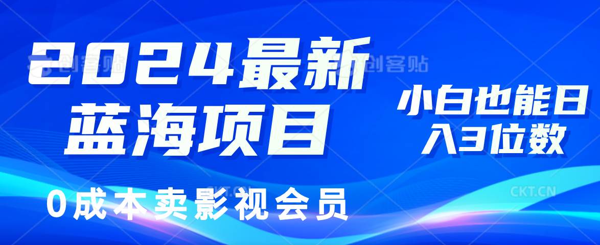 （11894期）2024最新蓝海项目，0成本卖影视会员，小白也能日入3位数插图