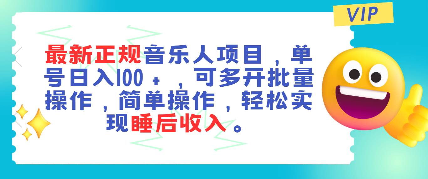 （11347期）最新正规音乐人项目，单号日入100＋，可多开批量操作，轻松实现睡后收入插图