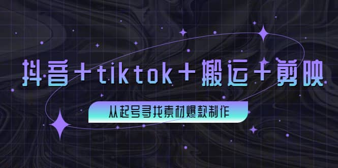 百万粉丝博主·抖音+tiktok+搬运+剪映，从起号寻找素材爆款制作插图