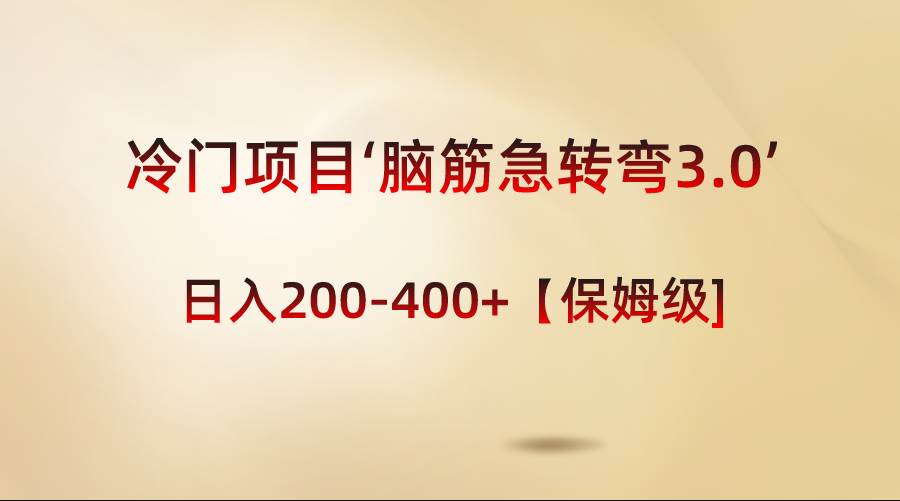 冷门项目‘脑筋急转弯3.0’轻松日入200-400+【保姆级教程】插图