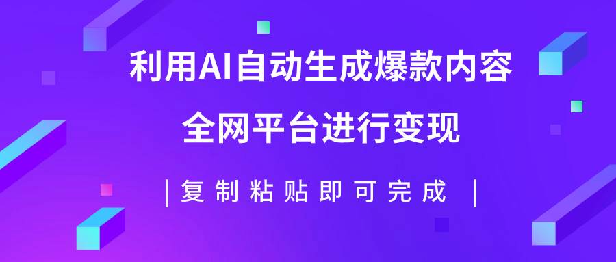 利用AI批量生产出爆款内容，全平台进行变现，复制粘贴日入500+插图