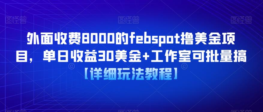 外面收费8000的febspot撸美金项目，单日收益30美金+工作室可批量搞【详细玩法教程】插图