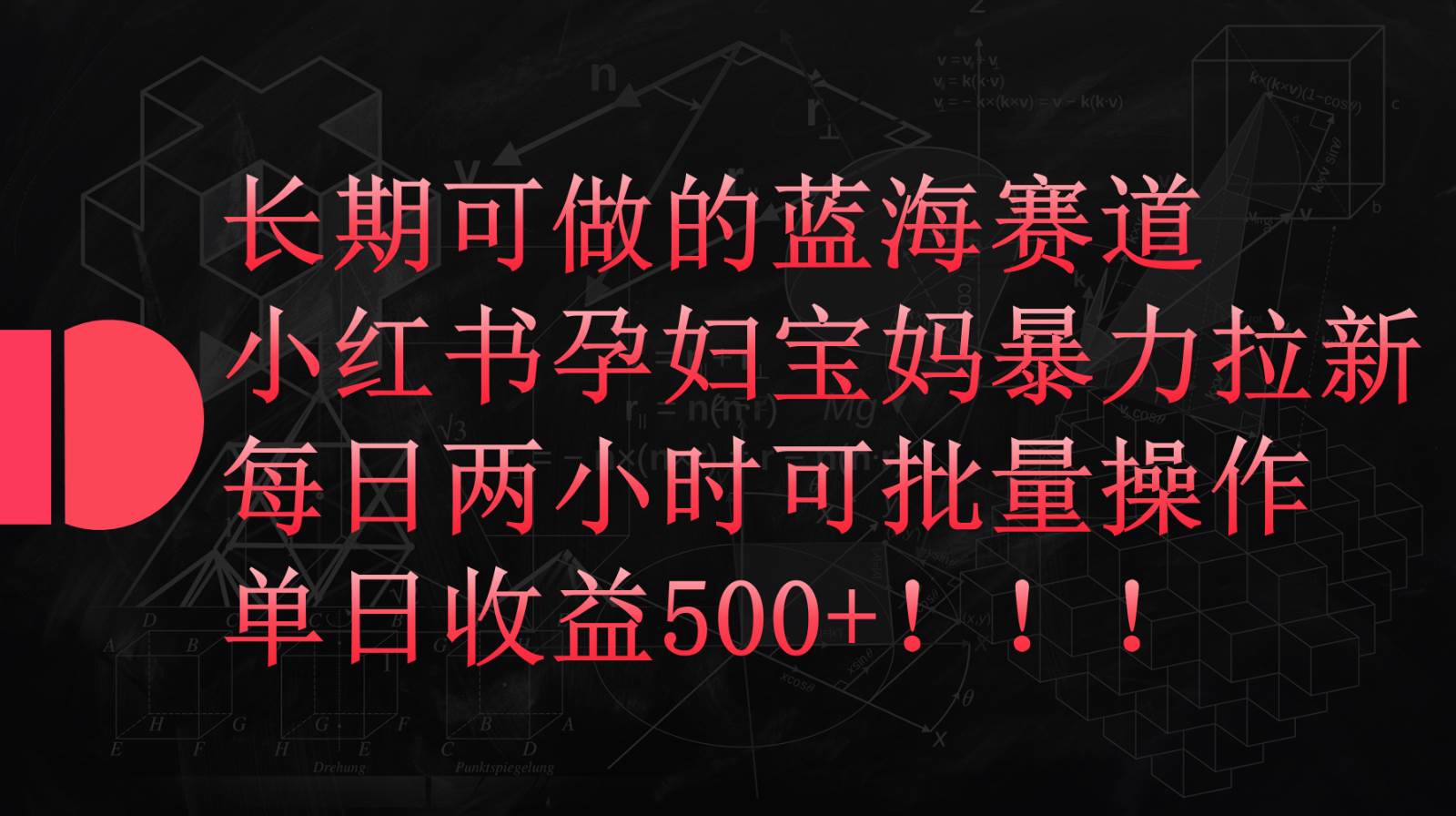 小红书孕妇宝妈暴力拉新玩法，长期可做蓝海赛道，每日两小时收益500+可批量插图