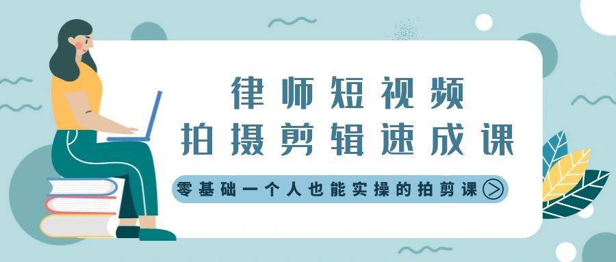 （8898期）律师短视频拍摄剪辑速成课，零基础一个人也能实操的拍剪课-无水印插图